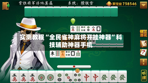 实测教程“全民雀神麻将开挂神器”科技辅助神器手机