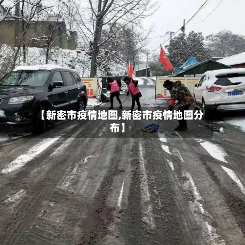 【新密市疫情地图,新密市疫情地图分布】