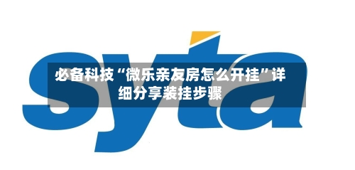 必备科技“微乐亲友房怎么开挂”详细分享装挂步骤