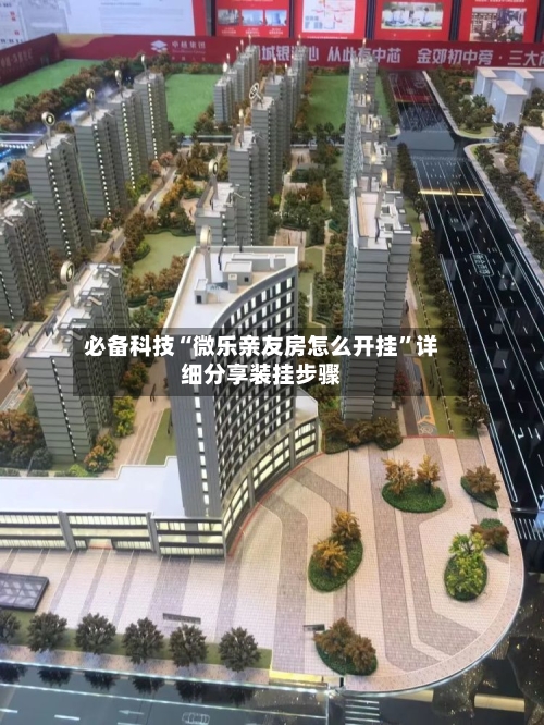 必备科技“微乐亲友房怎么开挂	”详细分享装挂步骤-第2张图片