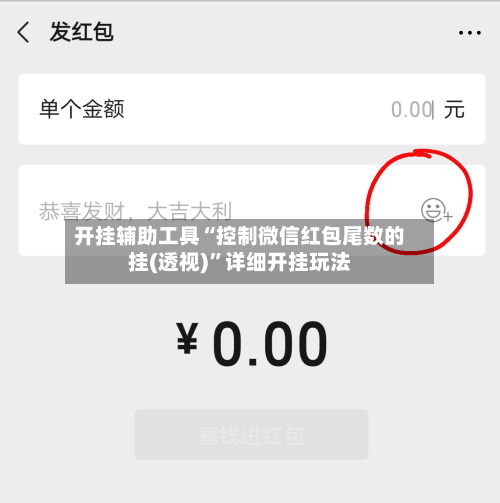 开挂辅助工具“控制微信红包尾数的挂(透视)	”详细开挂玩法-第2张图片