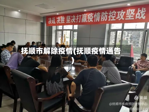 抚顺市解除疫情(抚顺疫情通告)