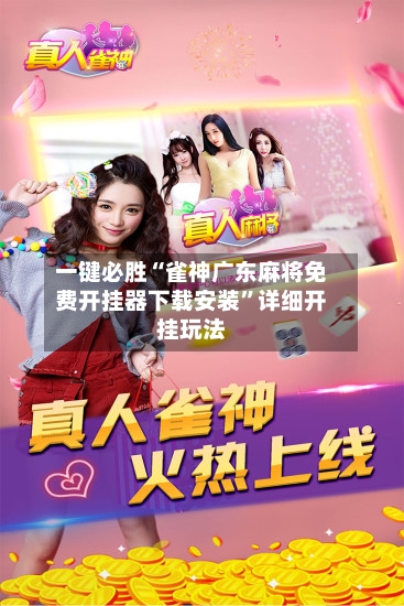 一键必胜“雀神广东麻将免费开挂器下载安装”详细开挂玩法-第2张图片