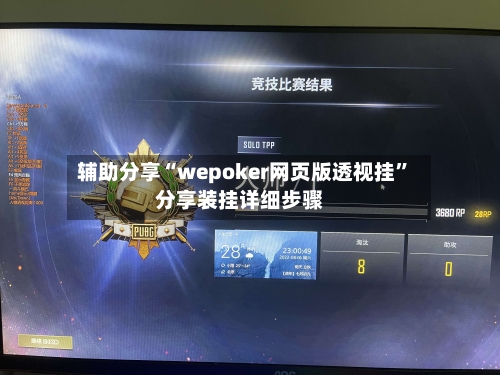 辅助分享“wepoker网页版透视挂”分享装挂详细步骤