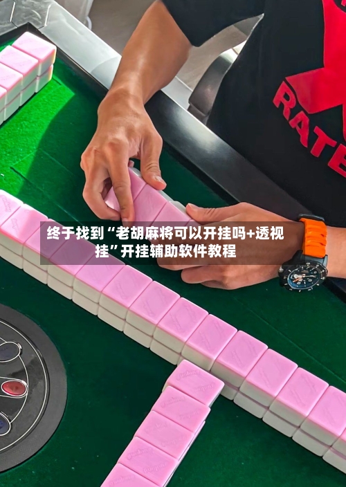 终于找到“老胡麻将可以开挂吗+透视挂”开挂辅助软件教程