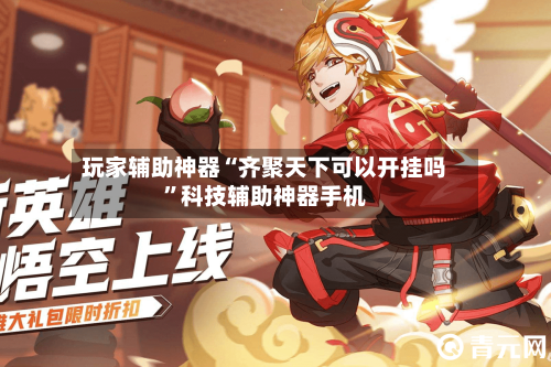 玩家辅助神器“齐聚天下可以开挂吗	”科技辅助神器手机-第2张图片