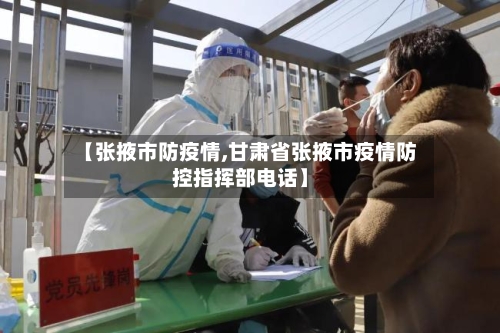 【张掖市防疫情,甘肃省张掖市疫情防控指挥部电话】