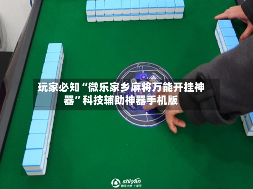 玩家必知“微乐家乡麻将万能开挂神器”科技辅助神器手机版-第2张图片