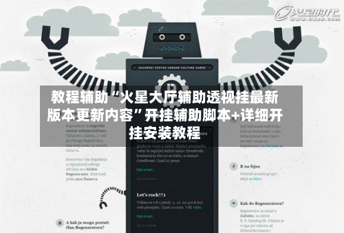 教程辅助“火星大厅辅助透视挂最新版本更新内容”开挂辅助脚本+详细开挂安装教程