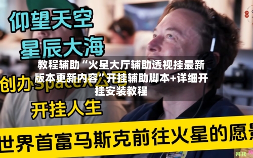 教程辅助“火星大厅辅助透视挂最新版本更新内容”开挂辅助脚本+详细开挂安装教程-第3张图片