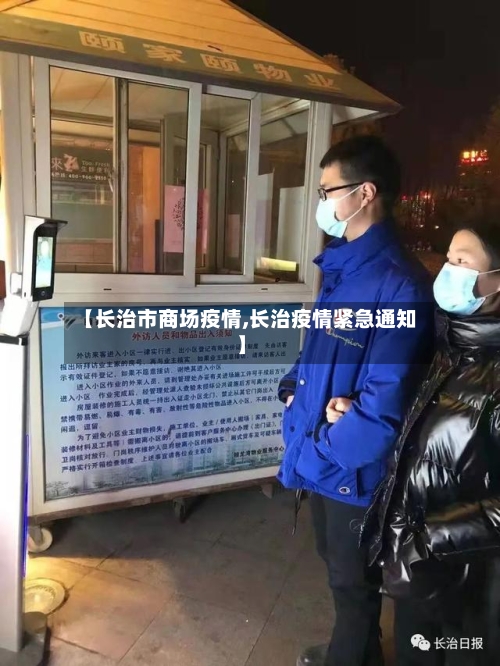 【长治市商场疫情,长治疫情紧急通知】-第2张图片