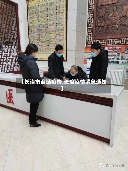 【长治市商场疫情,长治疫情紧急通知】