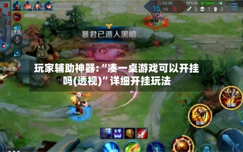 玩家辅助神器:“凑一桌游戏可以开挂吗(透视)”详细开挂玩法