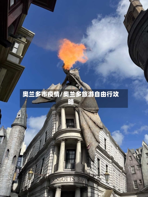 奥兰多市疫情/奥兰多旅游自由行攻略-第3张图片