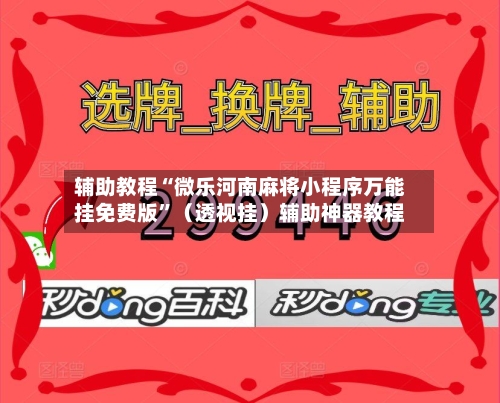 辅助教程“微乐河南麻将小程序万能挂免费版”（透视挂）辅助神器教程-第2张图片