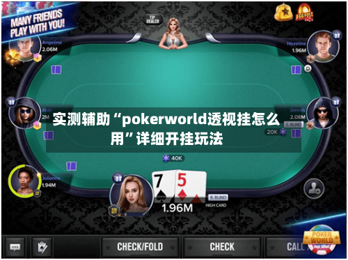 实测辅助“pokerworld透视挂怎么用”详细开挂玩法-第2张图片