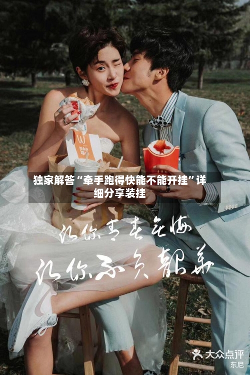 独家解答“牵手跑得快能不能开挂	”详细分享装挂-第2张图片