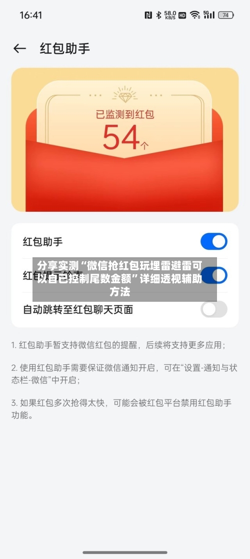 分享实测“微信抢红包玩埋雷避雷可以自已控制尾数金额”详细透视辅助方法