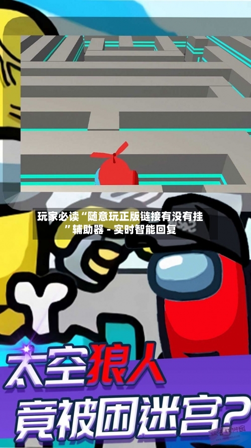 玩家必读“随意玩正版链接有没有挂”辅助器 - 实时智能回复-第2张图片