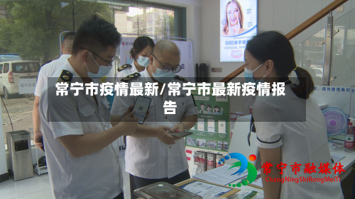 常宁市疫情最新/常宁市最新疫情报告