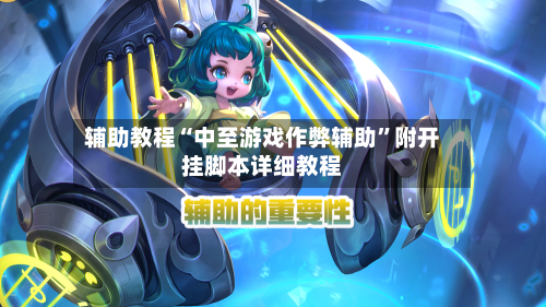 辅助教程“中至游戏作弊辅助”附开挂脚本详细教程-第2张图片