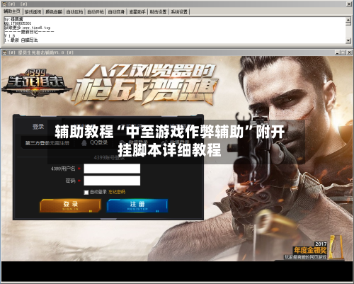 辅助教程“中至游戏作弊辅助”附开挂脚本详细教程