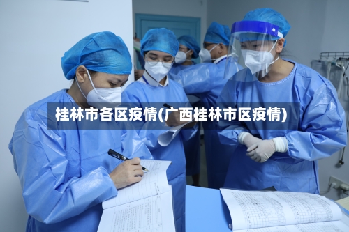 桂林市各区疫情(广西桂林市区疫情)