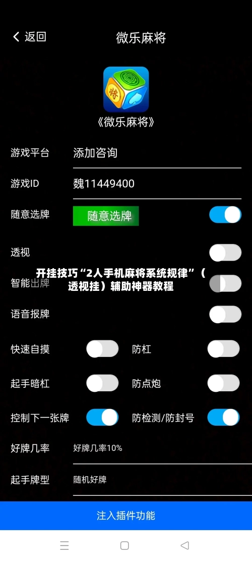 开挂技巧“2人手机麻将系统规律”（透视挂）辅助神器教程
