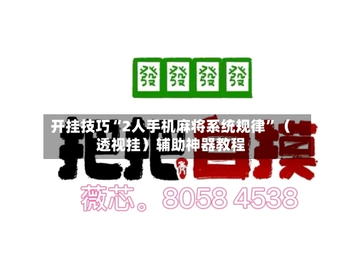 开挂技巧“2人手机麻将系统规律”（透视挂）辅助神器教程-第2张图片