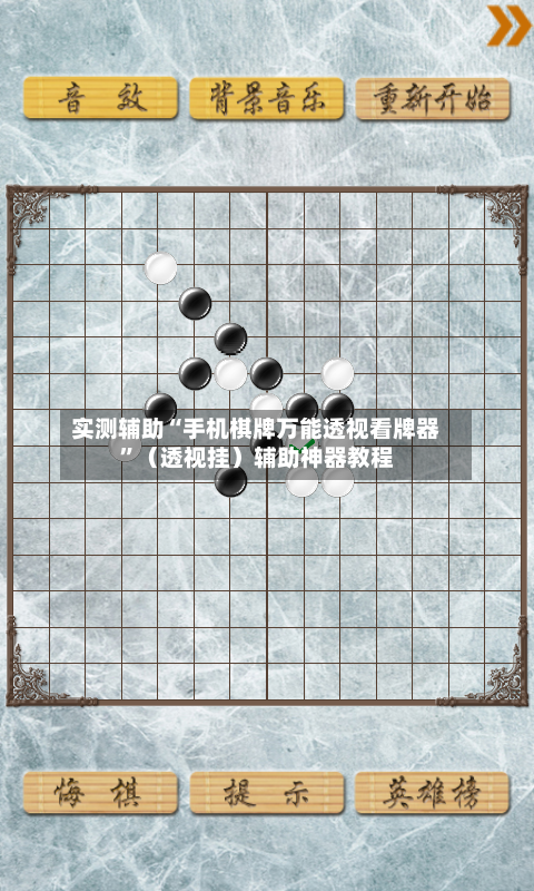 实测辅助“手机棋牌万能透视看牌器”(透视挂)辅助神器教程