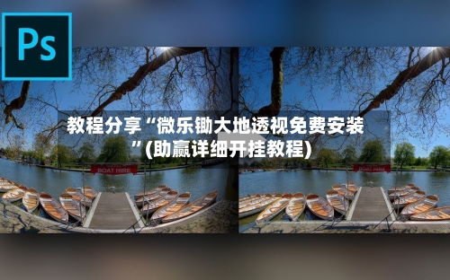 教程分享“微乐锄大地透视免费安装	”(助赢详细开挂教程)-第2张图片
