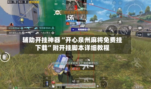 辅助开挂神器“开心泉州麻将免费挂下载”附开挂脚本详细教程-第2张图片