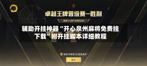 辅助开挂神器“开心泉州麻将免费挂下载”附开挂脚本详细教程-第3张图片