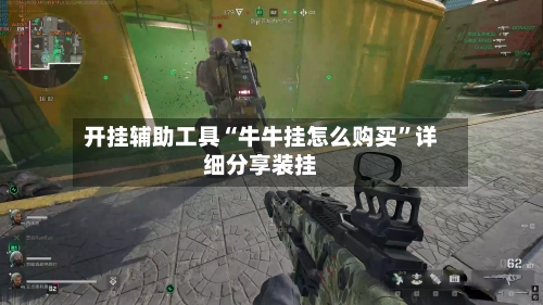 开挂辅助工具“牛牛挂怎么购买	”详细分享装挂-第2张图片
