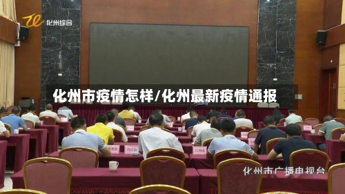 化州市疫情怎样/化州最新疫情通报