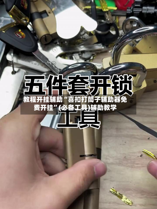 教程开挂辅助“喜扣打筒子辅助器免费开挂”(必备工具)辅助教学