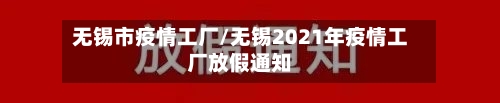 无锡市疫情工厂/无锡2021年疫情工厂放假通知-第2张图片