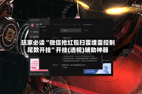 玩家必读“微信抢红包扫雷埋雷控制尾数开挂”开挂(透视)辅助神器