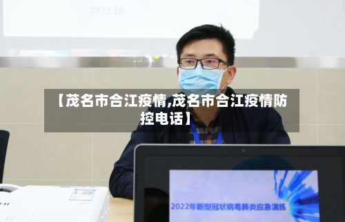 【茂名市合江疫情,茂名市合江疫情防控电话】-第2张图片