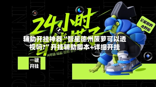 辅助开挂神器“智星德州菠萝可以透视吗?	”开挂辅助脚本+详细开挂-第2张图片