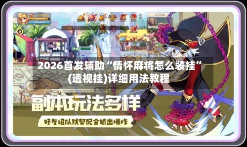 2026首发辅助“情怀麻将怎么装挂	”(透视挂)详细用法教程-第2张图片
