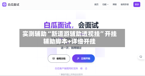 实测辅助“新道游辅助透视挂	”开挂辅助脚本+详细开挂-第2张图片