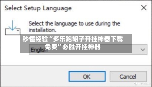 秒懂经验“多乐跑胡子开挂神器下载免费”必胜开挂神器-第2张图片