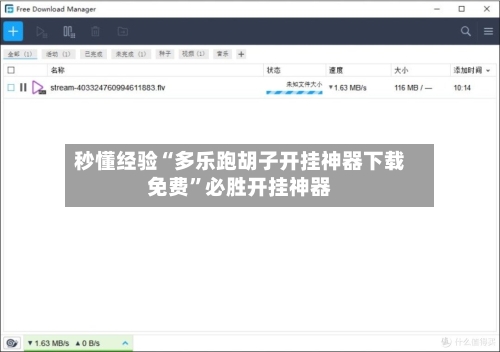 秒懂经验“多乐跑胡子开挂神器下载免费”必胜开挂神器