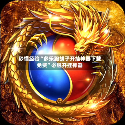 秒懂经验“多乐跑胡子开挂神器下载免费”必胜开挂神器-第3张图片