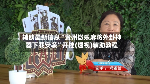 辅助最新信息“贵州微乐麻将外卦神器下载安装	”开挂(透视)辅助教程-第2张图片