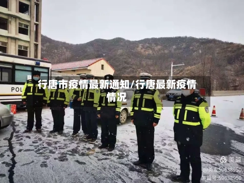 行唐市疫情最新通知/行唐最新疫情情况-第2张图片