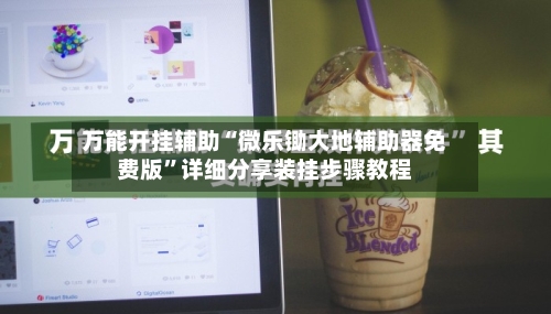 万能开挂辅助“微乐锄大地辅助器免费版	”详细分享装挂步骤教程-第2张图片