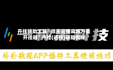开挂辅助工具“微乐云南麻将万能开挂器”开挂(透视)辅助教程