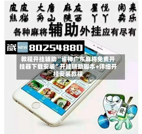 教程开挂辅助“雀神广东麻将免费开挂器下载安装”开挂辅助脚本+详细开挂安装教程-第2张图片